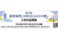 第9回 薬剤耐性(AMR)あるある川柳 入賞作品発表