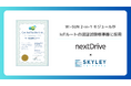 NextDriveとスカイリー・ネットワークスの提供するWi-SUN通信モジュールがIoTルートの認証試験標準器として採用