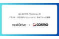 NextDrive、法人向けエネルギー・マネジメント・サービス「EneSense」が「コスモ・ゼロカボソリューション」のメニューに採用