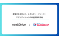 NextDrive株式会社とグローブシップ株式会社、蓄電池を活用したエネルギー・リソース・アグリゲーションの実証試験を開始