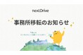 NextDrive株式会社、オフィス移転のお知らせ