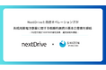 NextDriveと自然オペレーションズが系統用蓄電池事業に関する戦略的提携の基本合意書を締結