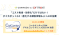 ソフトフロント、コールセンター/CRM デモ&コンファレンス2025 in 池袋にオフィシャルスポンサーとして出展