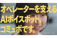 イカツイDJとマブダチ？！お客様と距離が近くなるコールセンター 親身な対応を実現するAIボイスボットコミュボ、CM動画第2弾を公開