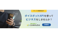 AIボイスボット「commubo」、サービス事業者向けのOEMサービスサイトを公開 ボイスボットAPIで“電話応対自動化”という付加価値を提供