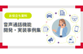 音声通話機能の活用領域拡大を受け、開発・実装事例集を無料公開　ロボット、防災、モビリティなど、実案件をもとに構成図付きで紹介