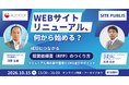[無料セミナー10/15] Webサイトリニューアル、何から始める？　～成功につながる提案依頼書（RFP）のつくり方 － リニューアル時の要件整理とCMS選びのポイント～