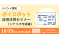 ボイスボット運用体感セミナー(シナリオ作成編)を10/29に開催!(無料)