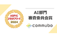 AIボイスボット「commubo」が総務省後援ASPICクラウドアワード 2024 AI部門で「審査委員会賞」を受賞