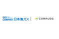 日本海ガスがガスの開栓受付にAIボイスボット「commubo」を採用