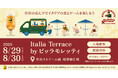 Italia Terrace by ビッラ・モレッティ〜 渋谷で、この夏一番おいしい一杯を 〜「ビッラ・モレッティ」で入場無料の試飲イベントを開催！