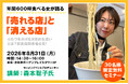 1年で900軒の飲食店が消えた。「売れる店」と「消える店」を分ける決定的な違いとは。ラーメンイベントプロデューサー森本聡子氏によるセミナー開催決定！