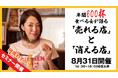 残席わずか！ラーメンイベントプロデューサー森本聡子氏による「売れる店」と「消える店」をテーマにしたセミナー開催！