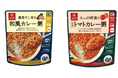 本格カレーでありながら140kcal以下で罪悪感ゼロ和風と洋風のこだわりだしの『カレー粥』2品を9月2日（月）新発売