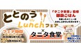 【はくばく×タニタ食堂】『タニタ食堂監修雑穀ごはん』を使ったメニュー提供とプレゼントの配布を６月１日 (月)よりタニタ食堂本店で実施