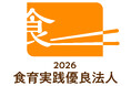 農林水産省「食育実践優良法人2026」に初認定！