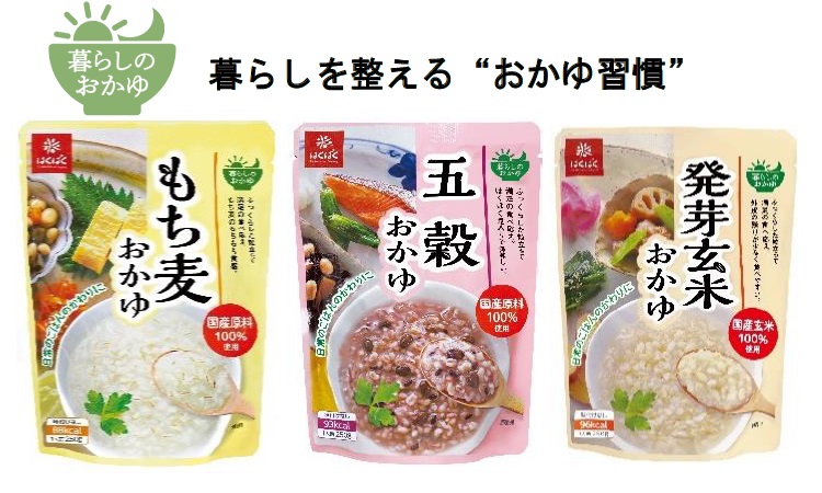 おかゆが 日常食 へ進化 がんばりすぎな 私の暮らしを整える 暮らしのおかゆシリーズ を9 1新発売 株式会社はくばくのプレスリリース