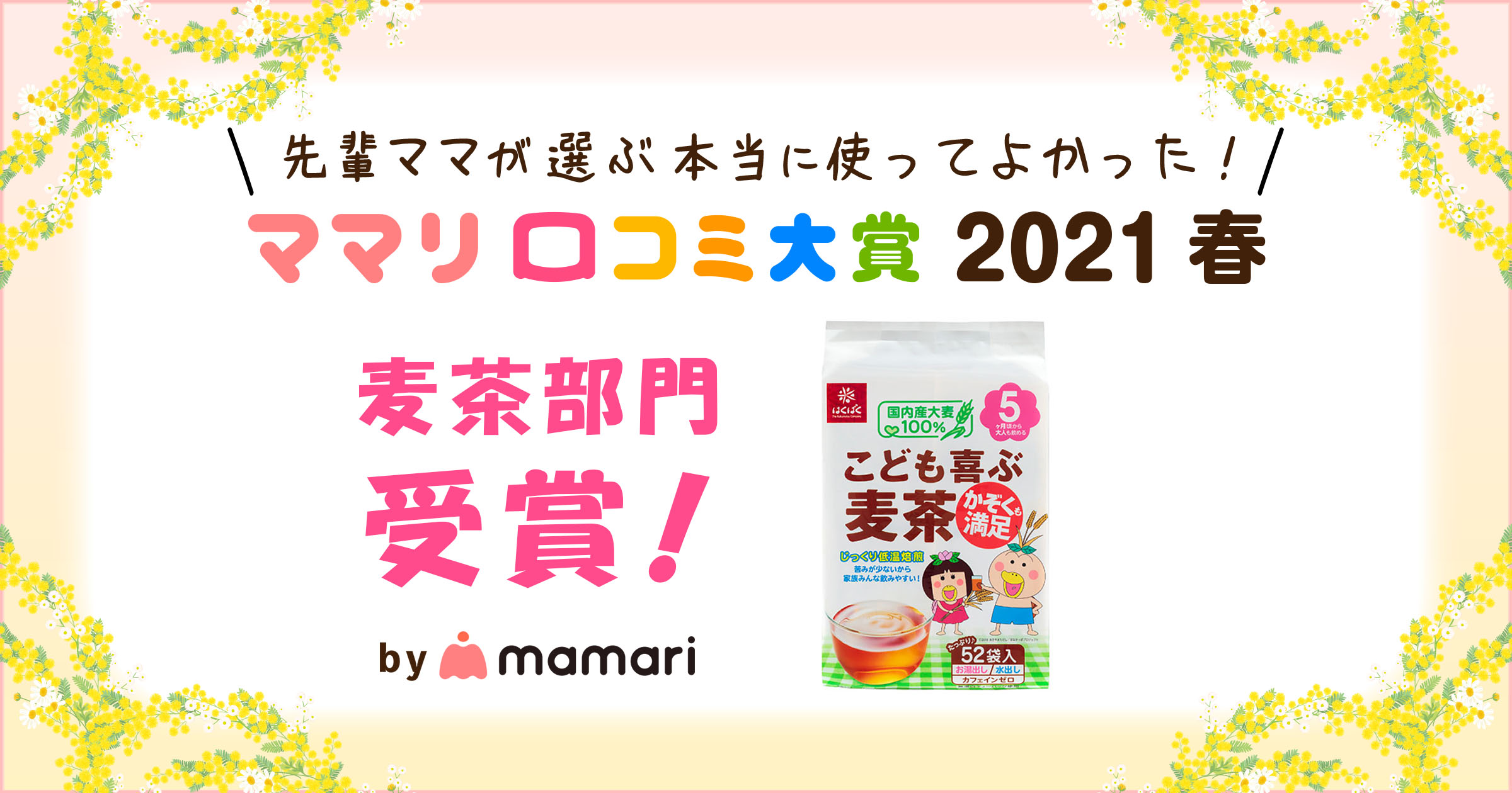 ママのリアルな口コミから評価！「ママリ口コミ大賞2021 春」麦茶部門で『こども喜ぶ麦茶』が2度目受賞！｜株式会社はくばくのプレスリリース