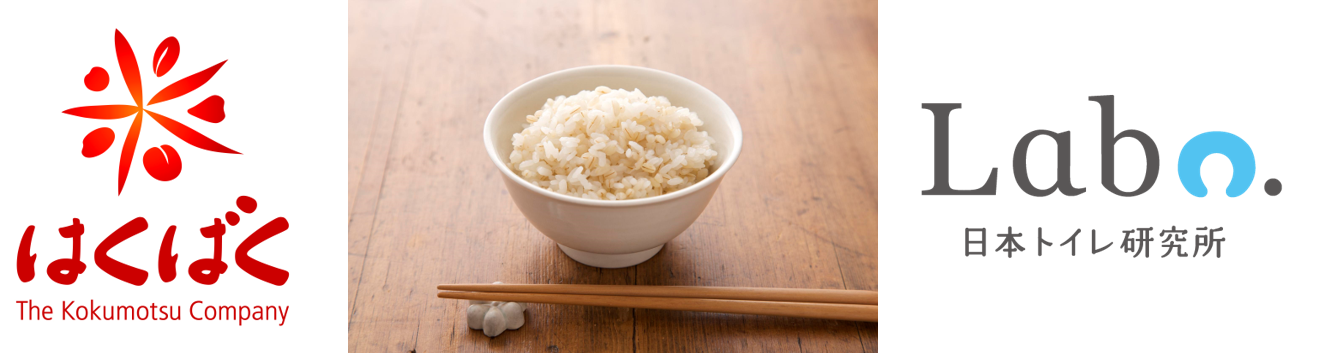 はくばく 日本トイレ研究所 麦ごはん 食物繊維食育 子どもの便秘問題解消に向けて始動 株式会社はくばくのプレスリリース