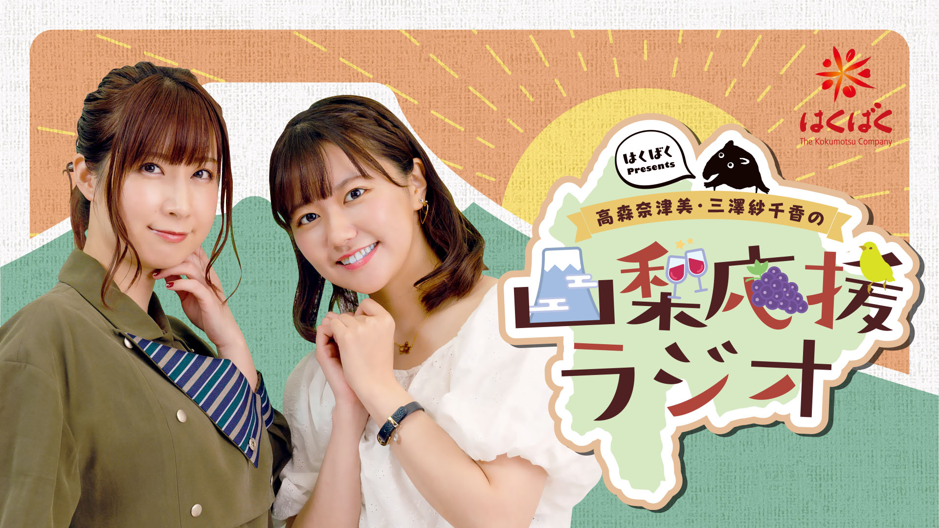 山梨県出身の声優と地元 山梨県 を応援 はくばく Presents 高森奈津美 三澤紗千香の山梨 応援ラジオ10 10 木 より配信スタート 株式会社はくばくのプレスリリース