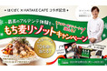 “もち麦”のはくばく×HATAKE CAFEコラボ記念「～最高のアルデンテ体験を～もち麦リゾットキャンペーン」12月13日(月)～26日(日)実施