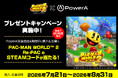 『パックマンワールド2 リ・パック』デラックスエディション Steam版コードを抽選で20名様にプレゼント！ PowerA(TM)対象コントローラー購入キャンペーン
