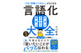たった3つのSTEPで、「伝えるチカラ」は格段に上がる!『「うまく言葉にできない」がなくなる 言語化大全』