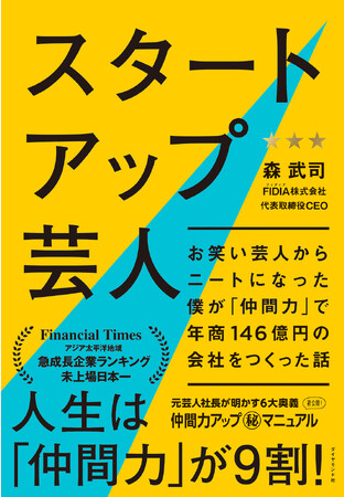 森武司:著 『スタートアップ芸人』(ダイヤモンド社) 森武司:著 『スタートアップ芸人』(ダイヤモンド社)