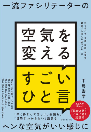 中島　崇学：著 『一流ファシリテーターの空気を変えるすごいひと言』 ダイヤモンド社：刊