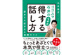 『ゴゴスマ石井の なぜか得する話し方』2022年1月12日 発売決定！