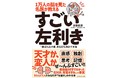 『1万人の脳を見た名医が教える すごい左利き』の発行部数が７万部を突破