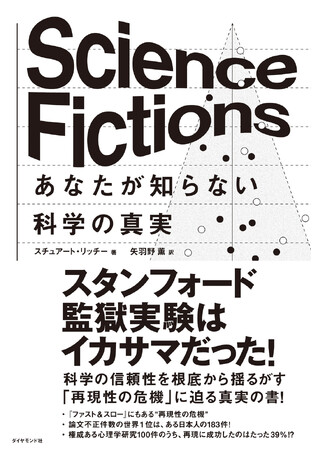 スチュアート・リッチー 著、矢羽野薫 訳 『Science Fictions　あなたが知らない科学の真実』 ダイヤモンド社刊