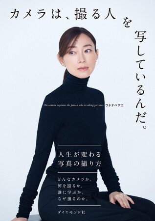 ワタナベアニ：著 『カメラは、撮る人を写しているんだ。』 ダイヤモンド社：刊