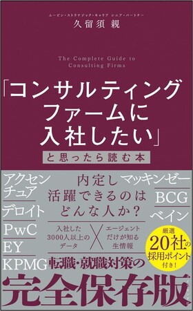 『「コンサルティングファームに入社したい」と思ったら読む本』 久留須 親：著　ダイヤモンド社：刊