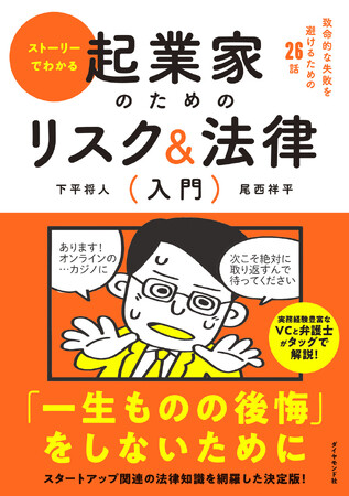 下平将人、尾西祥平：著 『起業家のためのリスク＆法律入門』（ダイヤモンド社）