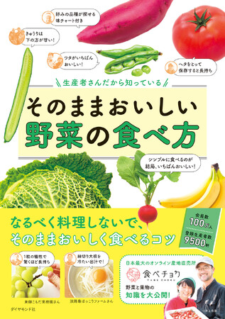 食べチョク：著 『生産者さんだから知っている そのままおいしい野菜の食べ方』 ダイヤモンド社刊