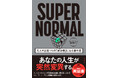【韓国ベストセラー】才能や人脈がなくても上位1％の成功者になれる成功法則『SUPER NORMAL』7月31日発売