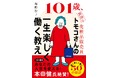 「人生100年時代」に知りたい！一生働くためのヒントが満載『101歳、現役の化粧品販売員 トモコさんの一生楽しく働く教え』