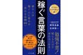 日本のトップマーケッター直伝！コピーライティングの新バイブル『【スーパーパワーアップ版】 稼ぐ言葉の法則』