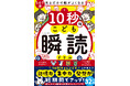 夏休みに子どもの「記憶力・集中力・発想力」を劇的アップ！『見るだけで脳がよくなる 10秒間こども瞬読ドリル』