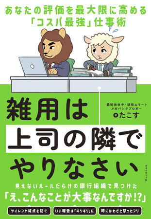 たこす：著 『雑用は上司の隣でやりなさい』（ダイヤモンド社）