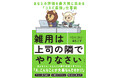 現役エリートメガバンカー直伝！ラクして高い評価を得られる「コスパ最強」仕事術『雑用は上司の隣でやりなさい』