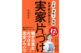 シリーズ17万部突破！2023年1番売れた片づけ本の最新刊！『実家片づけ』 8月7日発売！