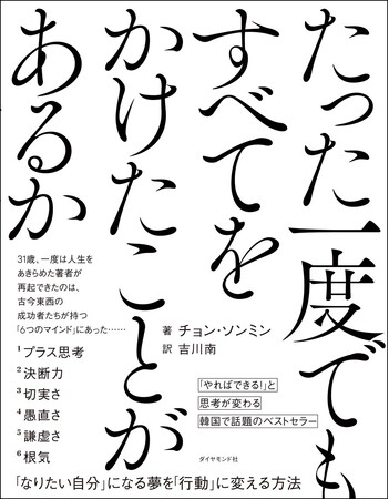 チョン・ソンミン：著　吉川 南：訳 『たった一度でもすべてをかけたことがあるか』 ダイヤモンド社：刊