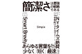 【世界的話題作】あらゆる言葉を少なく、短く、最速にせよ!『Simple 「簡潔さ」は最強の戦略である』9/11発売