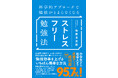 偏差値95・京大トップ合格の著者直伝!世界1500以上の脳科学研究などから導き出したエビデンスベースの『ストレスフリー勉強法』