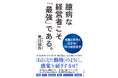 リーダーこそ、「臆病」であり続けろ。ブリヂストンの元CEOが明かす、目からウロコの経営哲学!