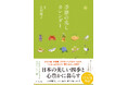 季節感が失われつつある今こそ読みたい!『季節の兆しカレンダー』(石田郷子:監修)9月25日発売!
