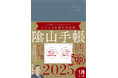 圧倒的な使いやすさ!愛されて17年、ビジネス手帳の決定版『ビジネスと生活を100%楽しめる!隂山手帳2025』 9月25日発売