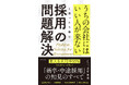 「内定辞退」「認知度が低い」…採用担当者の焦りに答えを出す!『「うちの会社にはいい人が来ない」と思ったら読む 採用の問題解決』(北野唯我:著)9月25日発売!